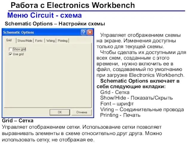 Работа с Electronics Workbench Меню Circuit - схема Schematic Options –
