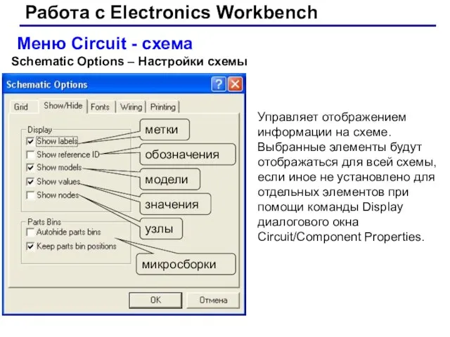 Работа с Electronics Workbench Меню Circuit - схема Schematic Options –