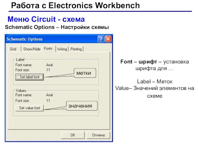 Работа с Electronics Workbench Меню Circuit - схема Schematic Options –