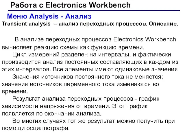 Работа с Electronics Workbench Меню Analysis - Анализ Transient analysis –