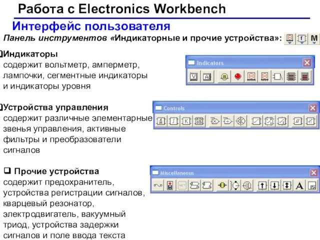 Интерфейс пользователя Панель инструментов «Индикаторные и прочие устройства»: Индикаторы содержит вольтметр,