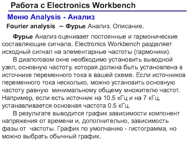 Работа с Electronics Workbench Меню Analysis - Анализ Fourier analysis –