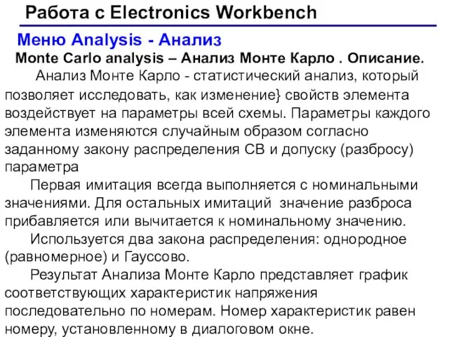 Работа с Electronics Workbench Меню Analysis - Анализ Monte Carlo analysis