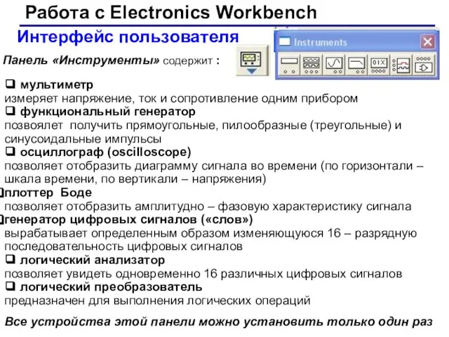 Интерфейс пользователя Панель «Инструменты» содержит : ❑ мультиметр измеряет напряжение, ток