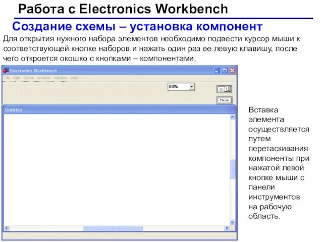 Создание схемы – установка компонент Работа с Electronics Workbench Для открытия