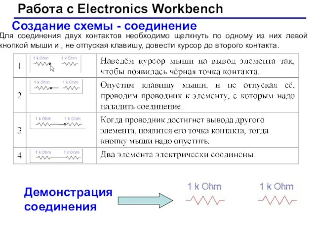 Создание схемы - соединение Работа с Electronics Workbench Для соединения двух