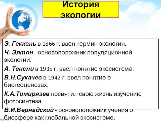 Э. Геккель в 1866 г. ввел термин экология. Ч. Элтон -