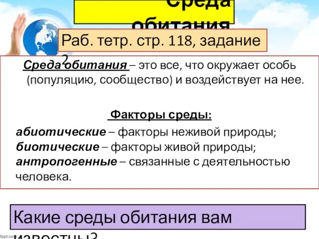 Среда обитания Среда обитания – это все, что окружает особь (популяцию,