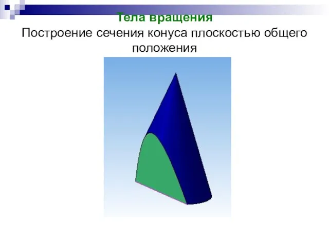 Тела вращения Построение сечения конуса плоскостью общего положения