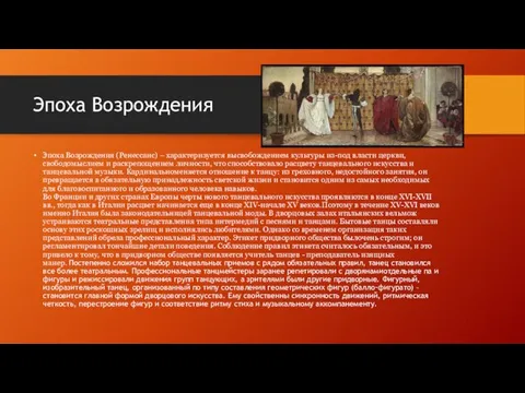 Эпоха Возрождения Эпоха Возрождения (Ренессанс) – характеризуется высвобождением культуры из-под власти