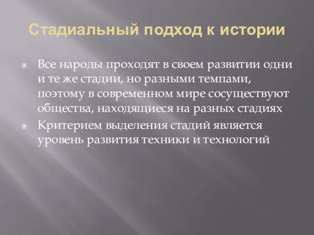 Стадиальный подход к истории Все народы проходят в своем развитии одни