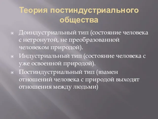 Теория постиндустриального общества Доиндустриальный тип (состояние человека с нетронутой, не преобразованной