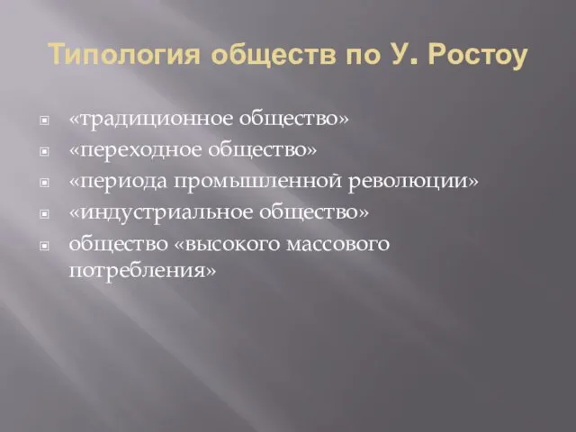 Типология обществ по У. Ростоу «традиционное общество» «переходное общество» «периода промышленной