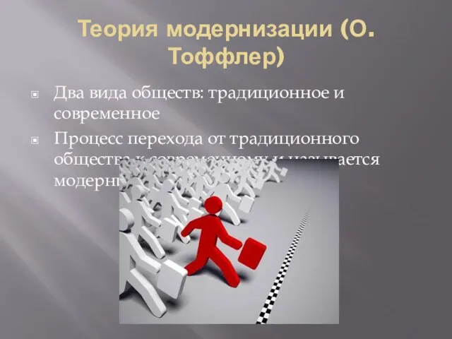 Теория модернизации (О. Тоффлер) Два вида обществ: традиционное и современное Процесс