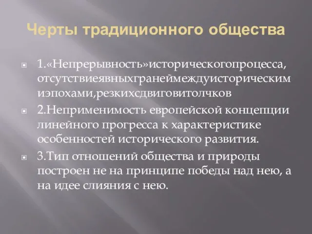 Черты традиционного общества 1.«Непрерывность»историческогопроцесса,отсутствиеявныхгранеймеждуисторическимиэпохами,резкихсдвиговитолчков 2.Неприменимость европейской концепции линейного прогресса к характеристике