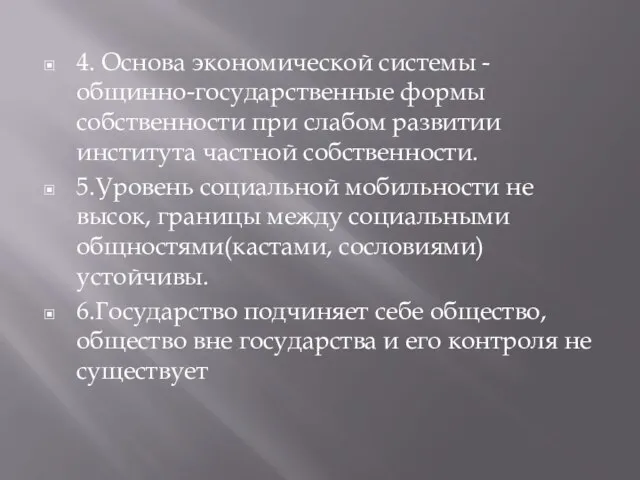 4. Основа экономической системы - общинно-государственные формы собственности при слабом развитии