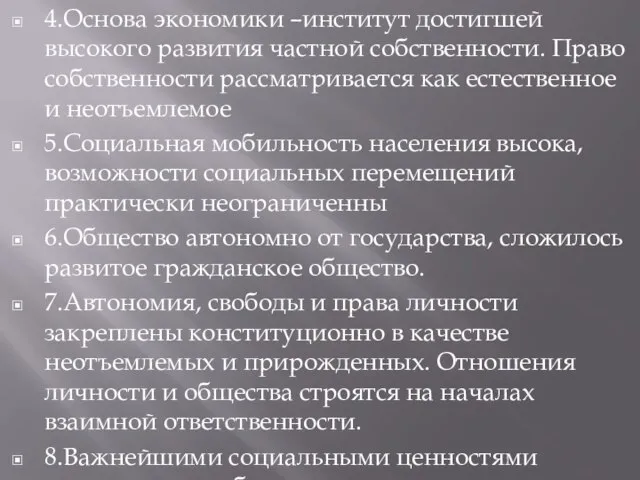 4.Основа экономики –институт достигшей высокого развития частной собственности. Право собственности рассматривается