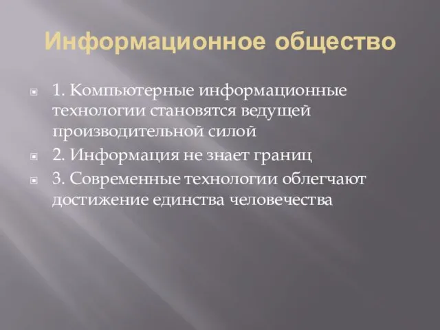 Информационное общество 1. Компьютерные информационные технологии становятся ведущей производительной силой 2.