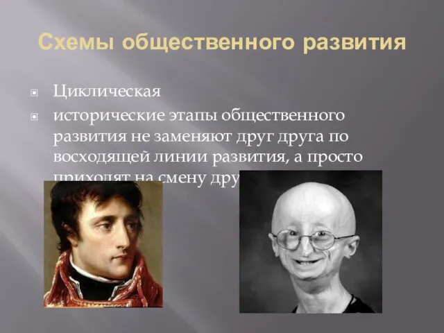 Схемы общественного развития Циклическая исторические этапы общественного развития не заменяют друг