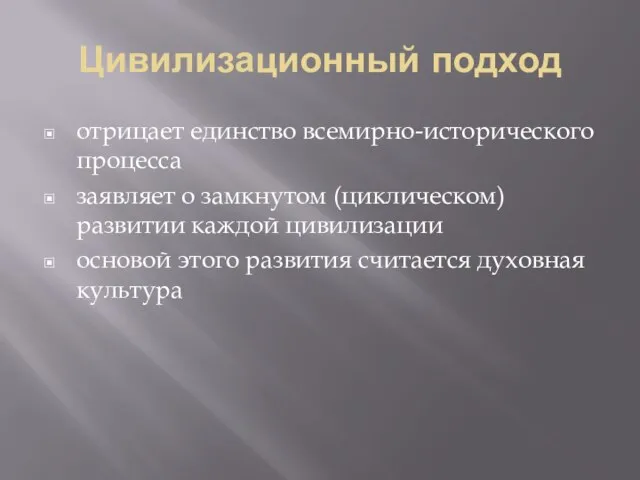 Цивилизационный подход отрицает единство всемирно-исторического процесса заявляет о замкнутом (циклическом) развитии