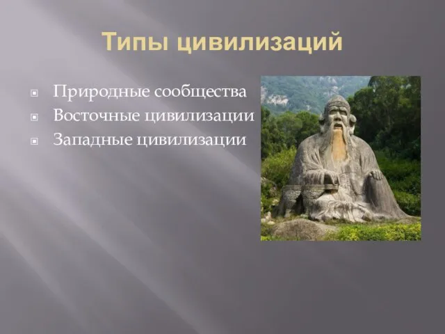 Типы цивилизаций Природные сообщества Восточные цивилизации Западные цивилизации