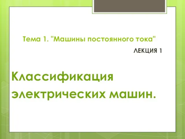 Тема 1. "Машины постоянного тока" ЛЕКЦИЯ 1 Классификация электрических машин.