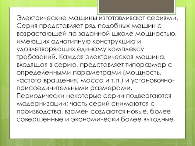 Электрические машины изготавливают сериями. Серия представляет ряд подобных машин с возрастающей