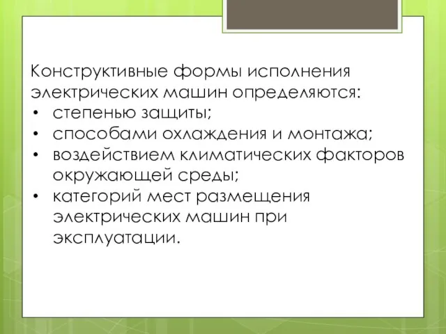 Конструктивные формы исполнения электрических машин определяются: степенью защиты; способами охлаждения и