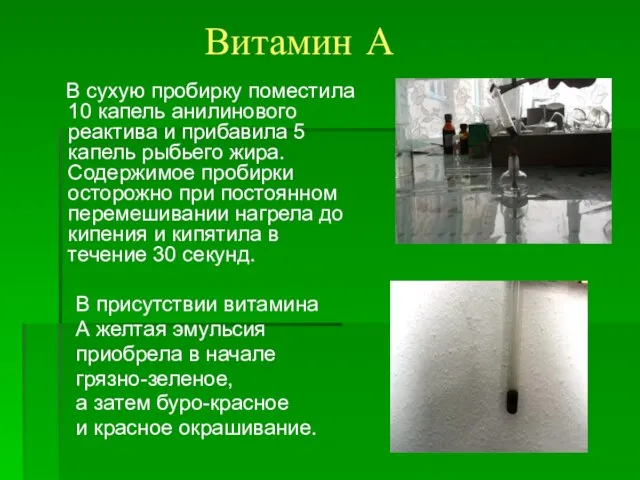 Витамин А В сухую пробирку поместила 10 капель анилинового реактива и