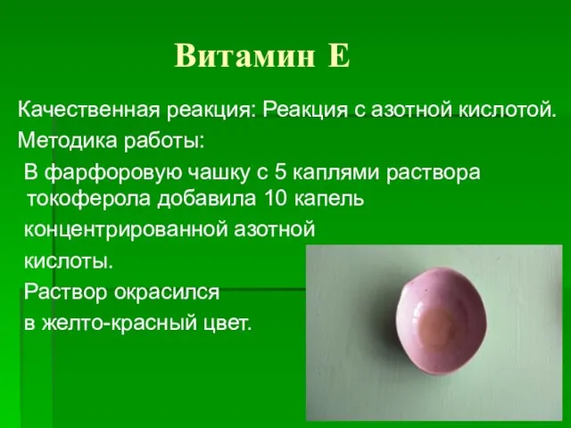 Витамин Е Качественная реакция: Реакция с азотной кислотой. Методика работы: В