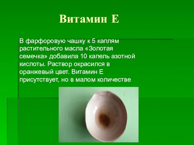 Витамин Е В фарфоровую чашку к 5 каплям растительного масла «Золотая