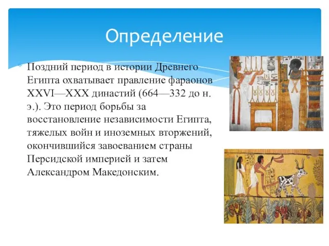 Поздний период в истории Древнего Египта охватывает правление фараонов XXVI—XXX династий