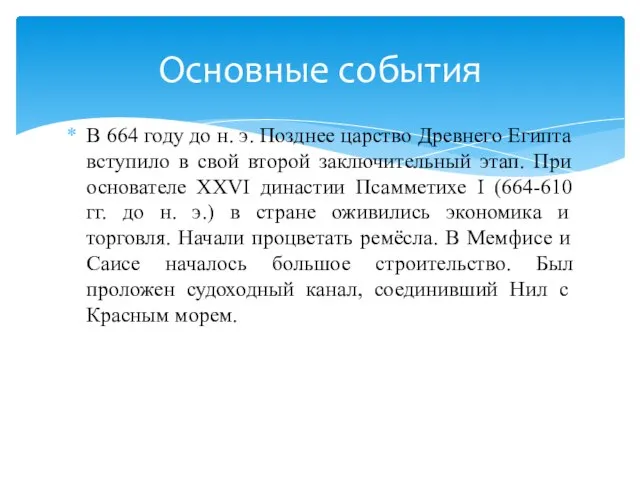 В 664 году до н. э. Позднее царство Древнего Египта вступило