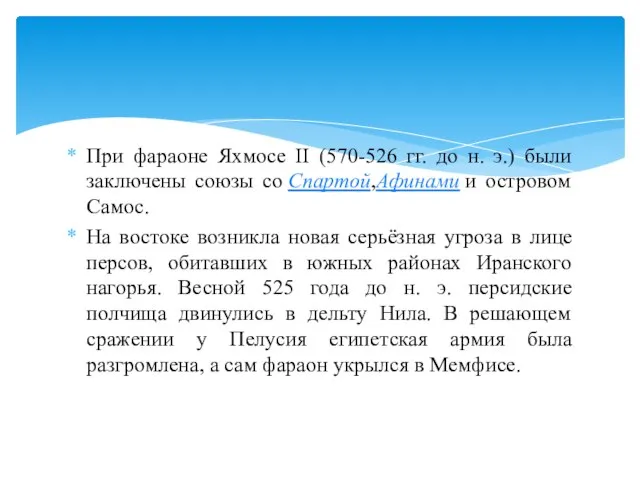 При фараоне Яхмосе II (570-526 гг. до н. э.) были заключены