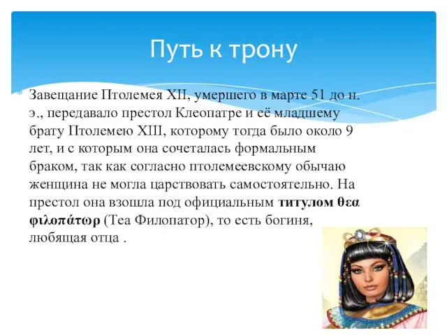 Завещание Птолемея XII, умершего в марте 51 до н. э., передавало