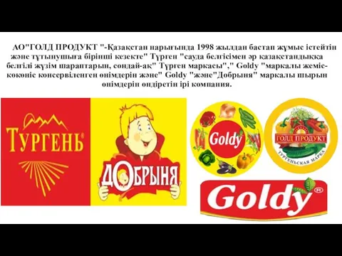 АО"ГОЛД ПРОДУКТ "-Қазақстан нарығында 1998 жылдан бастап жұмыс істейтін және тұтынушыға