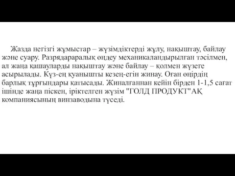 Жазда негізгі жұмыстар – жүзімдіктерді жұлу, нақыштау, байлау және суару. Разрядараралық