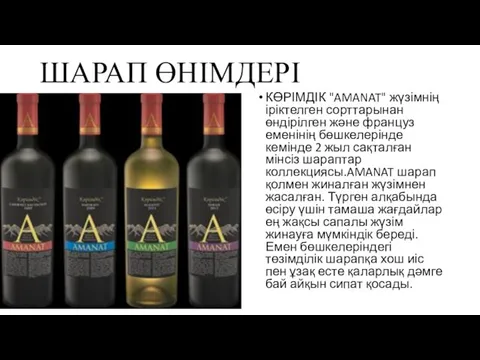 ШАРАП ӨНІМДЕРІ КӨРІМДІК "AMANAT" жүзімнің іріктелген сорттарынан өндірілген және француз еменінің