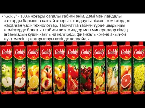 "Goldy" - 100% жоғары сапалы табиғи өнім, дәмі мен пайдалы заттарды