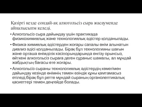 Қазіргі кезде сондай-ақ алкогольсіз сыра жасауменде айналысыпм келеді. Алкогольсіз сыра дайындау