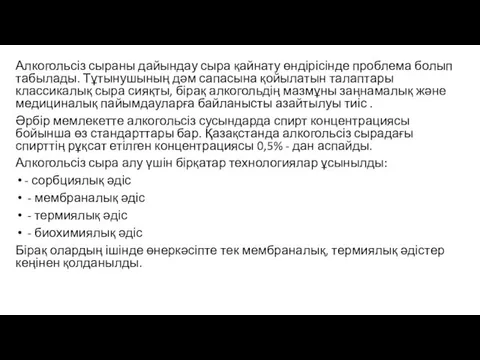 Алкогольсіз сыраны дайындау сыра қайнату өндірісінде проблема болып табылады. Тұтынушының дәм