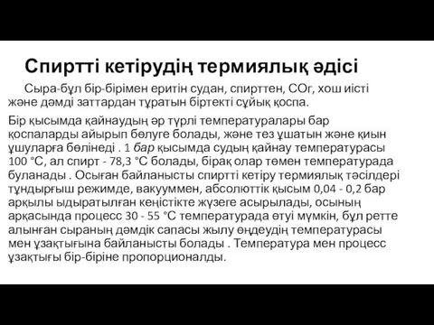 Спиртті кетірудің термиялық әдісі Сыра-бұл бір-бірімен еритін судан, спирттен, СОг, хош