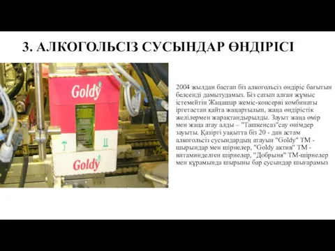 2004 жылдан бастап біз алкогольсіз өндіріс бағытын белсенді дамытудамыз. Біз сатып