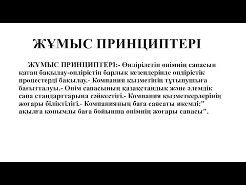 ЖҰМЫС ПРИНЦИПТЕРІ ЖҰМЫС ПРИНЦИПТЕРІ:- Өндірілетін өнімнің сапасын қатаң бақылау-өндірістің барлық кезеңдерінде