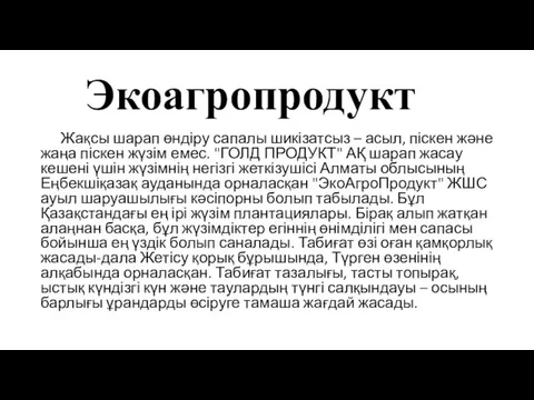 Экоагропродукт Жақсы шарап өндіру сапалы шикізатсыз – асыл, піскен және жаңа