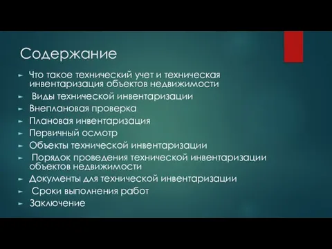 Содержание Что такое технический учет и техническая инвентаризация объектов недвижимости Виды