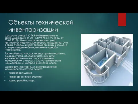 Объекты технической инвентаризации Согласно статье 130 ГК РФ «Недвижимые и движимые