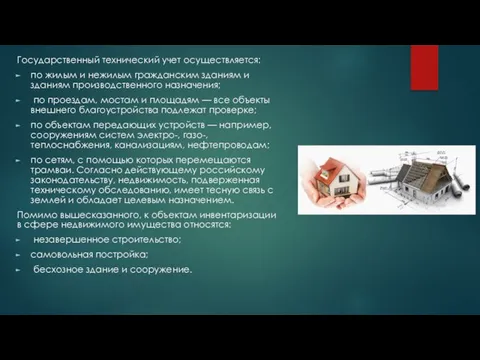 Государственный технический учет осуществляется: по жилым и нежилым гражданским зданиям и