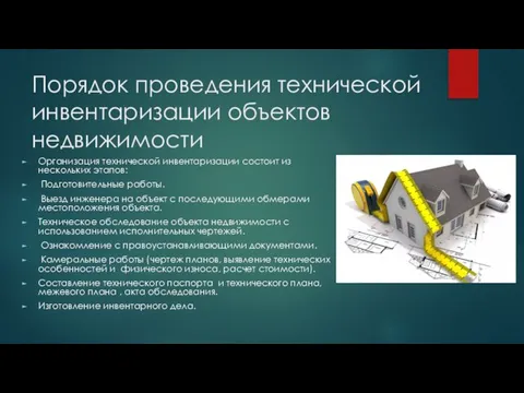 Порядок проведения технической инвентаризации объектов недвижимости Организация технической инвентаризации состоит из