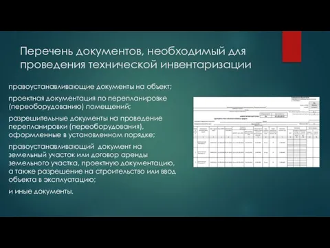 Перечень документов, необходимый для проведения технической инвентаризации правоустанавливающие документы на объект;